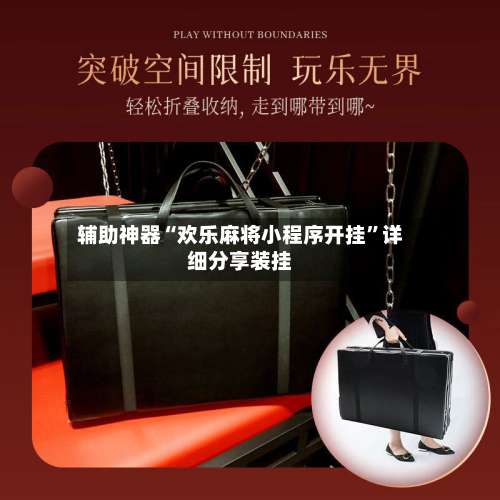 辅助神器“欢乐麻将小程序开挂”详细分享装挂-第2张图片