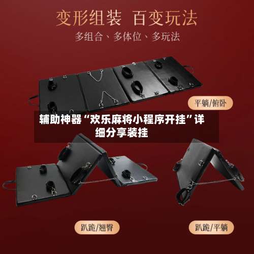 辅助神器“欢乐麻将小程序开挂	”详细分享装挂-第1张图片