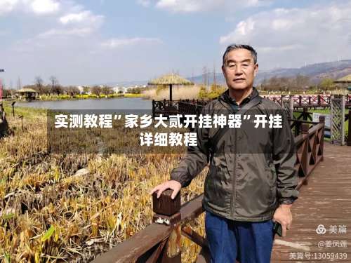 实测教程	”家乡大贰开挂神器”开挂详细教程-第2张图片