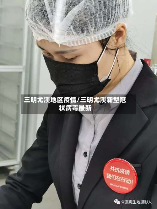 三明尤溪地区疫情/三明尤溪新型冠状病毒最新-第1张图片