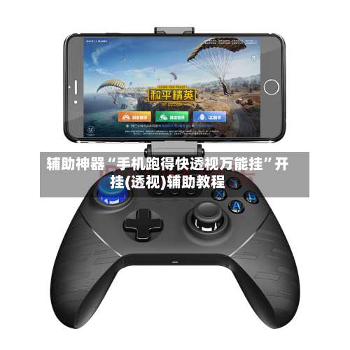 辅助神器“手机跑得快透视万能挂	”开挂(透视)辅助教程-第2张图片