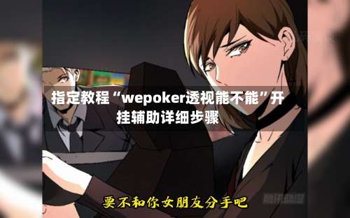 指定教程“wepoker透视能不能”开挂辅助详细步骤-第2张图片