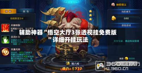 辅助神器“悟空大厅3张透视挂免费版”详细开挂玩法-第1张图片