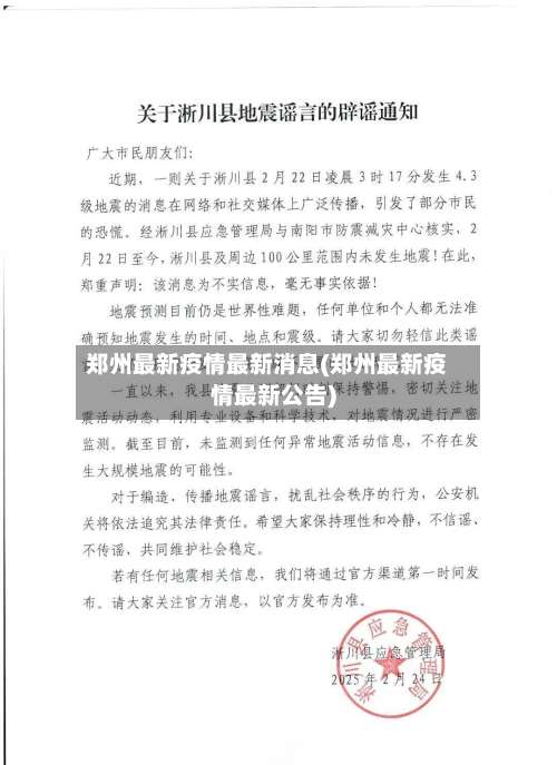 郑州最新疫情最新消息(郑州最新疫情最新公告)-第1张图片