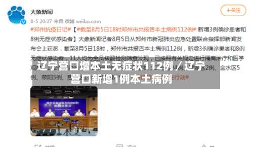 辽宁营口增本土无症状112例／辽宁营口新增1例本土病例-第1张图片