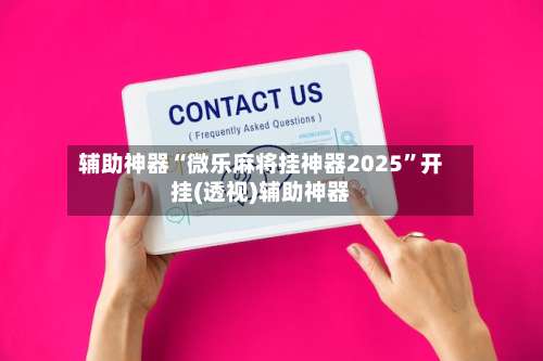 辅助神器“微乐麻将挂神器2025”开挂(透视)辅助神器-第2张图片