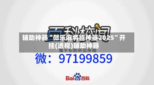 辅助神器“微乐麻将挂神器2025	”开挂(透视)辅助神器-第1张图片