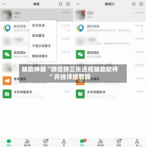辅助神器“微信拼三张透视辅助软件”开挂详细教程-第1张图片