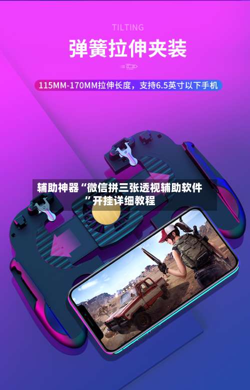 辅助神器“微信拼三张透视辅助软件	”开挂详细教程-第2张图片