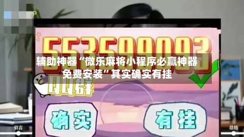 辅助神器“微乐麻将小程序必赢神器免费安装	”其实确实有挂-第1张图片