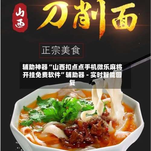 辅助神器“山西扣点点手机微乐麻将开挂免费软件”辅助器 - 实时智能回复-第1张图片