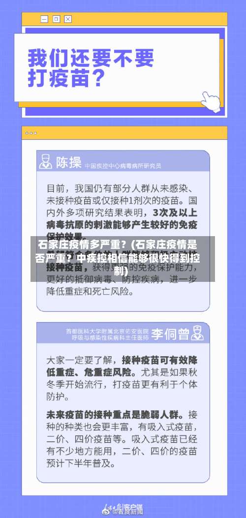 石家庄疫情多严重？(石家庄疫情是否严重？中疾控相信能够很快得到控制)-第1张图片