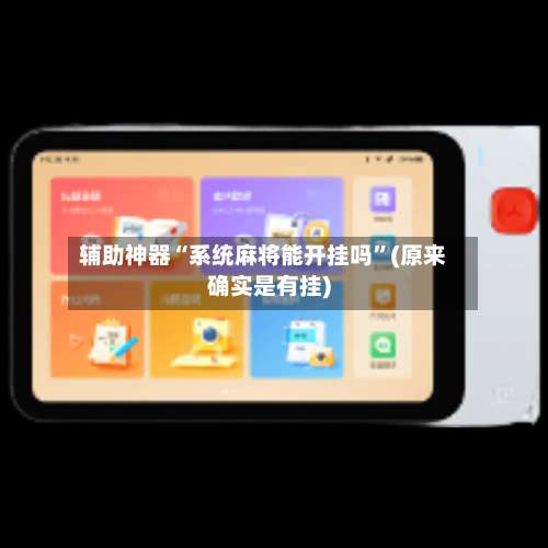 辅助神器“系统麻将能开挂吗	”(原来确实是有挂)-第2张图片