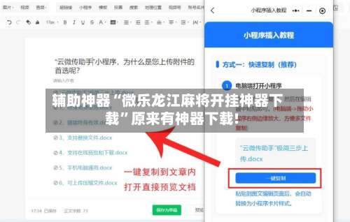 辅助神器“微乐龙江麻将开挂神器下载	”原来有神器下载!-第2张图片