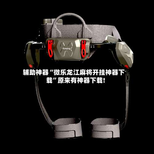 辅助神器“微乐龙江麻将开挂神器下载”原来有神器下载!-第1张图片