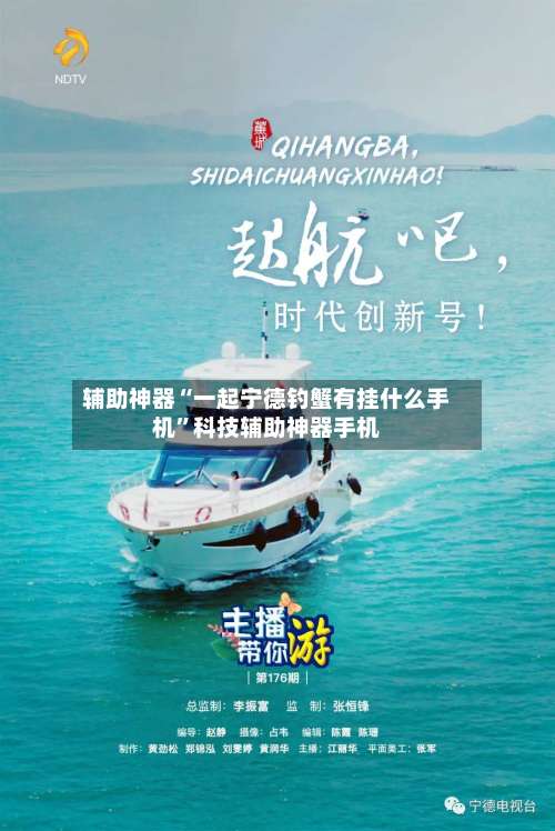 辅助神器“一起宁德钓蟹有挂什么手机”科技辅助神器手机-第1张图片