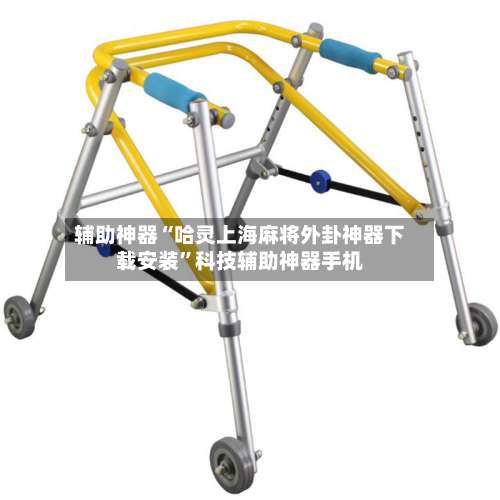 辅助神器“哈灵上海麻将外卦神器下载安装”科技辅助神器手机-第1张图片