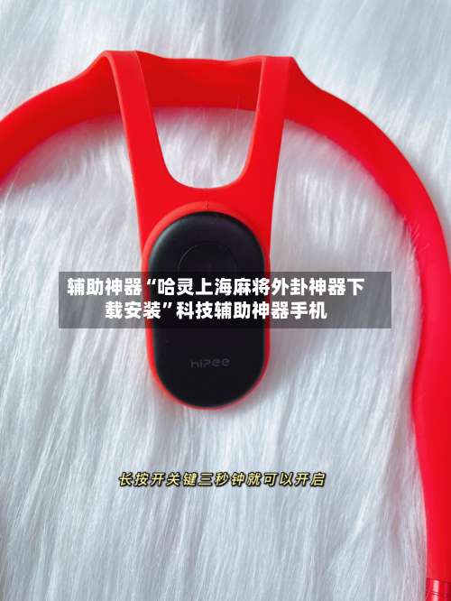 辅助神器“哈灵上海麻将外卦神器下载安装	”科技辅助神器手机-第2张图片