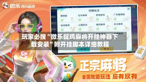 玩家必搜“微乐捉鸡麻将开挂神器下载安装”附开挂脚本详细教程-第1张图片