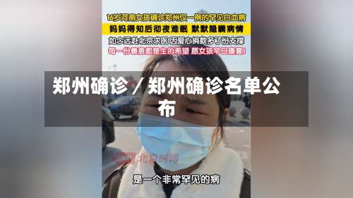郑州确诊／郑州确诊名单公布-第1张图片