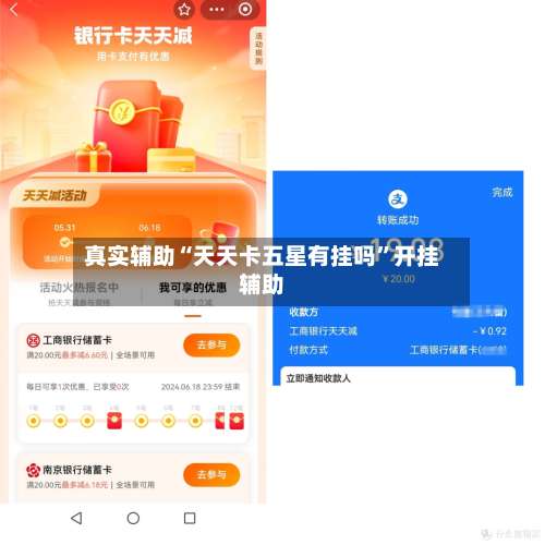 真实辅助“天天卡五星有挂吗”开挂辅助-第2张图片