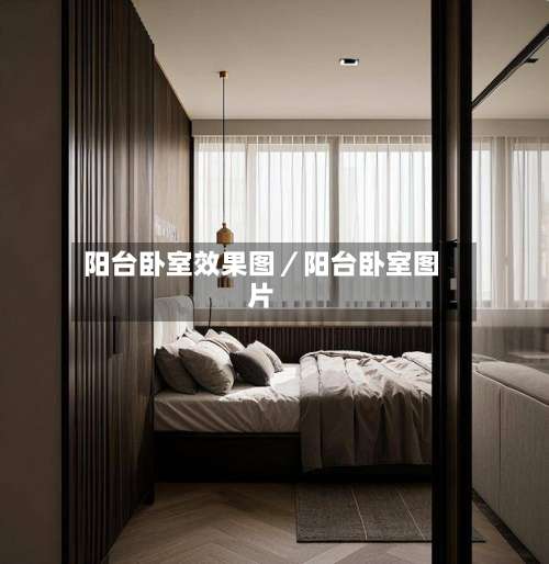 阳台卧室效果图／阳台卧室图片-第2张图片