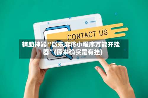 辅助神器“微乐麻将小程序万能开挂器”(原来确实是有挂)-第2张图片