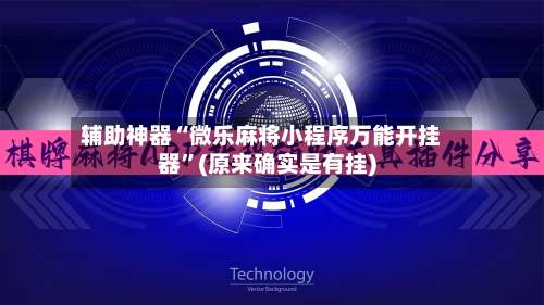 辅助神器“微乐麻将小程序万能开挂器”(原来确实是有挂)-第1张图片