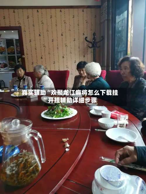 真实辅助“欢聚龙江麻将怎么下载挂”开挂辅助详细步骤-第1张图片