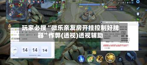 玩家必搜“微乐亲友房开挂控制好牌器	”作弊(透视)透视辅助-第1张图片