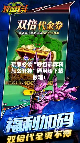 玩家必读“呼包鄂麻将怎么开挂”通用版下载教程!-第1张图片