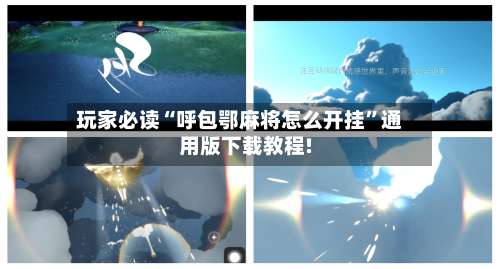 玩家必读“呼包鄂麻将怎么开挂”通用版下载教程!-第2张图片