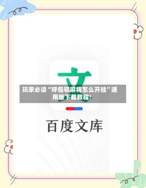 玩家必读“呼包鄂麻将怎么开挂”通用版下载教程!-第3张图片