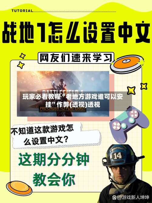 玩家必看教程“老地方游戏谁可以安挂”作弊(透视)透视-第1张图片