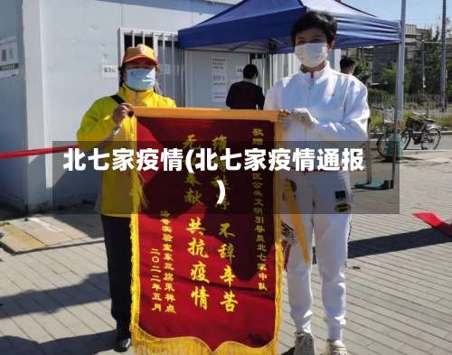 北七家疫情(北七家疫情通报)-第2张图片