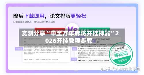 实测分享“中至万年麻将开挂神器”2026开挂教程步骤-第1张图片