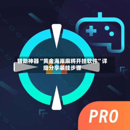 辅助神器“黄金海岸麻将开挂软件”详细分享装挂步骤-第2张图片