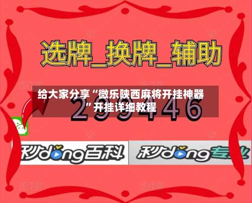 给大家分享“微乐陕西麻将开挂神器”开挂详细教程-第1张图片