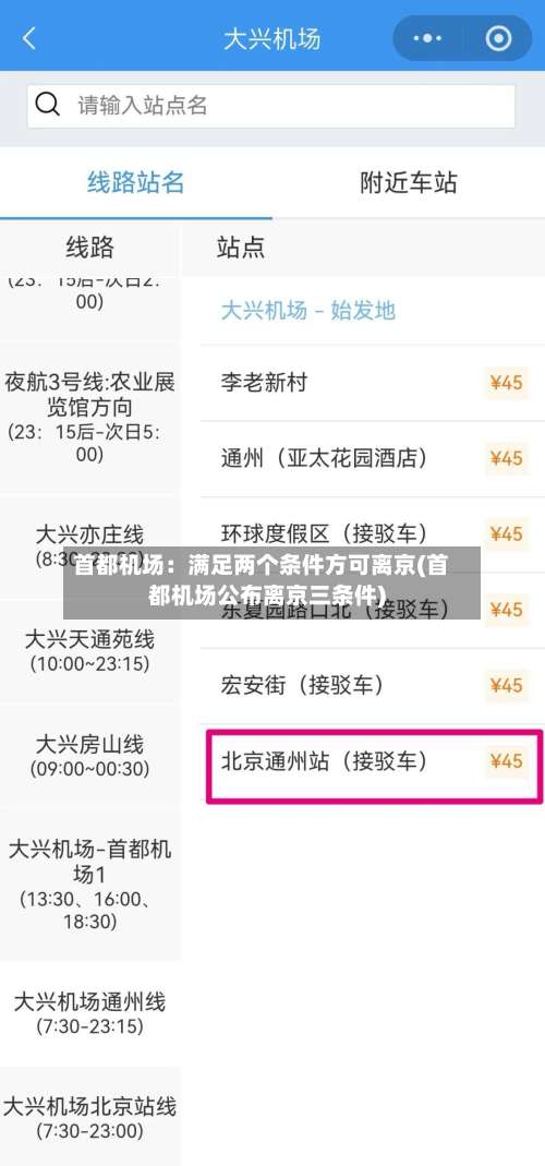 首都机场：满足两个条件方可离京(首都机场公布离京三条件)-第3张图片