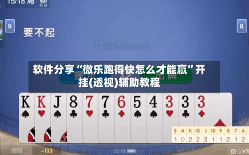 软件分享“微乐跑得快怎么才能赢	”开挂(透视)辅助教程-第2张图片