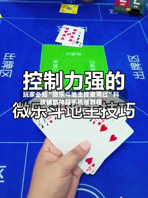 玩家必知“微乐斗地主挂谁用过	”科技辅助神器手机版教程-第1张图片