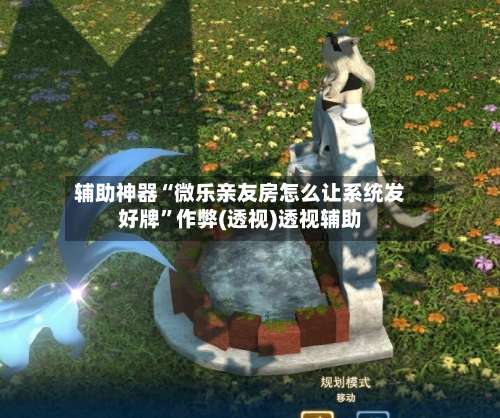 辅助神器“微乐亲友房怎么让系统发好牌	”作弊(透视)透视辅助-第1张图片