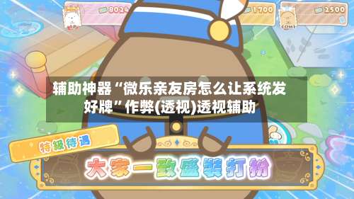 辅助神器“微乐亲友房怎么让系统发好牌”作弊(透视)透视辅助-第2张图片