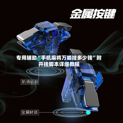 专用辅助“手机麻将万能挂多少钱”附开挂脚本详细教程-第1张图片