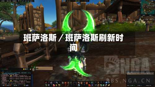 班萨洛斯／班萨洛斯刷新时间-第2张图片