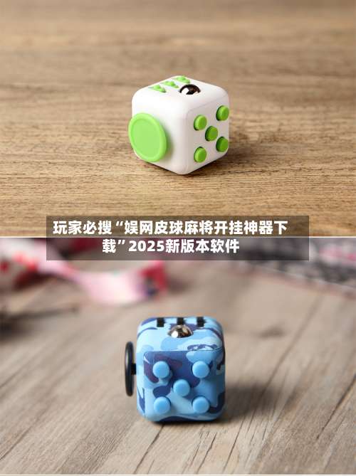 玩家必搜“娱网皮球麻将开挂神器下载”2025新版本软件-第1张图片