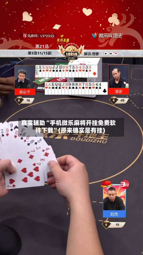 真实辅助“手机微乐麻将开挂免费软件下载”(原来确实是有挂)-第1张图片