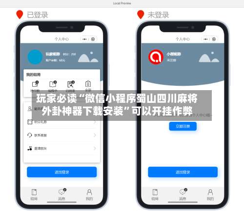 玩家必读“微信小程序蜀山四川麻将外卦神器下载安装	”可以开挂作弊-第3张图片