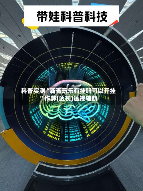 科普实测“新奇玩乐有挂吗可以开挂”作弊(透视)透视辅助-第1张图片