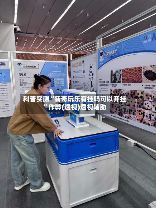 科普实测“新奇玩乐有挂吗可以开挂”作弊(透视)透视辅助-第3张图片